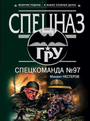 cover image of Спецкоманда №97